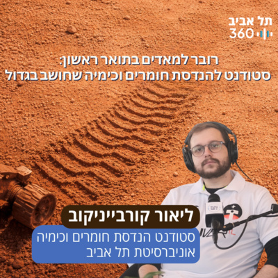 רובר למאדים בתואר ראשון: סטודנט להנדסת חומרים וכימיה שחושב בגדול