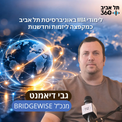 לימודי אמ.בי.איי באוניברסיטת תל אביב כמקפצה ליזמות וחדשנות