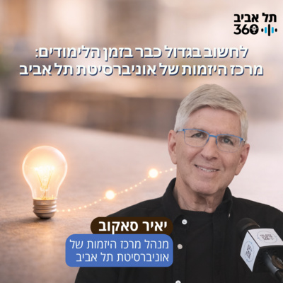 לחשוב בגדול כבר בזמן הלימודים: מרכז היזמות של אוניברסיטת תל אביב
