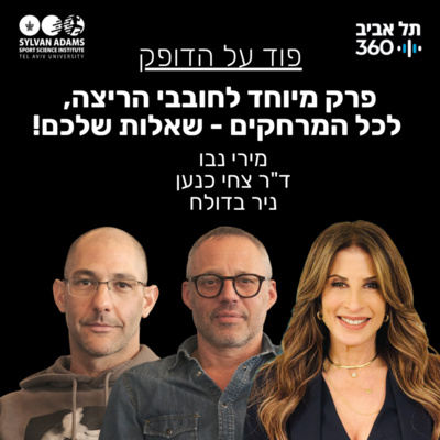 פרק מיוחד לחובבי הריצה, לכל המרחקים - שאלות שלכם
