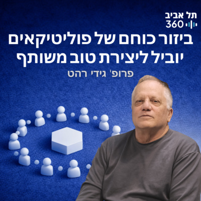 ביזור כוחם של פוליטיקאים יוביל ליצירת טוב משותף