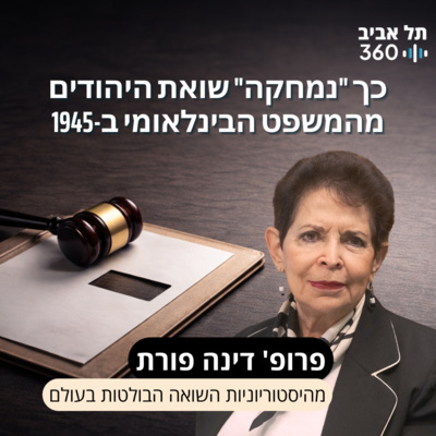 פרופ' דינה פורת חושפת: כך "נמחקה" שואת היהודים מהמשפט הבינלאומי ב-1945