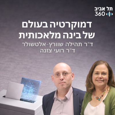 דמוקרטיה בעולם של בינה מלאכותית | רואים עתיד
