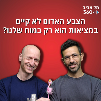 הצבע האדום לא קיים במציאות - הוא רק במוח שלנו