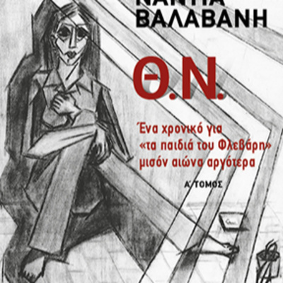 Θ.Ν.