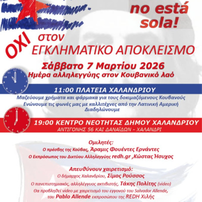 Το κίνημα αλληλεγγύης, η δύναμη των λαών