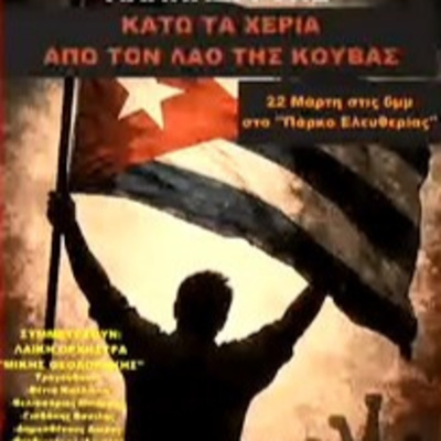 Η Κούβα δικαούται να εισπράξει αυτό που μοίρασε απλόχερα... ΑΛΛΗΛΕΓΓΥΗ