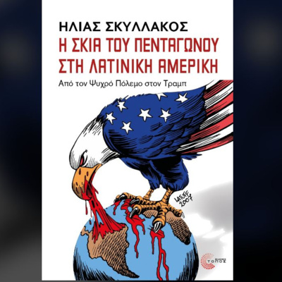 Η Σκιά του Πενταγώνου στη Λατινική Αμερική