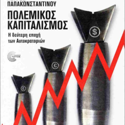 Με τον Πέτρο Παπακωνσταντίνου για τον "Πολεμικό Καπιταλισμό"