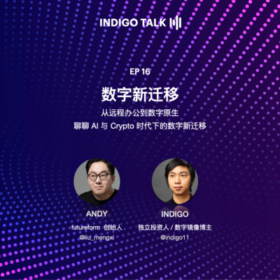 AI 与 Crypto 时代下的数字新迁移 / INDIGO TALK -EP16