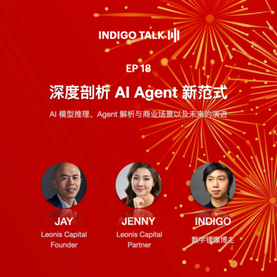 深度剖析 AI Agent 新范式 / INDIGO TALK - EP18
