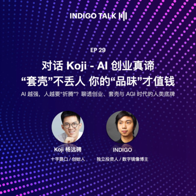 对话 Koji - AI 创业真谛：“套壳”不丢人 你的“品味”才值钱 / INDIGO TALK - EP29