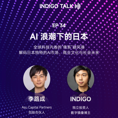 AI 浪潮下的日本：解码日本独特的 AI 市场、商业文化与社会未来 / INDIGO TALK - EP34