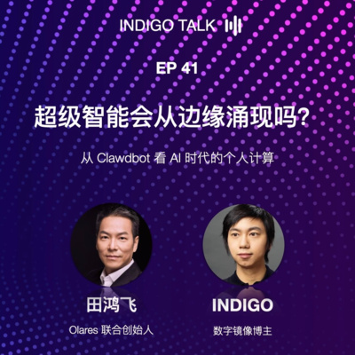 超级智能会从边缘涌现吗？/ 与 Olares 联合创始人田鸿飞聊边缘 AI - Indigo Talk EP 41