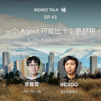 一个 Agent 可能比十个更好用 / 与 UBC 教授聊 Agent 演进、AI 的组织和智能的边界 - Indigo Talk EP43
