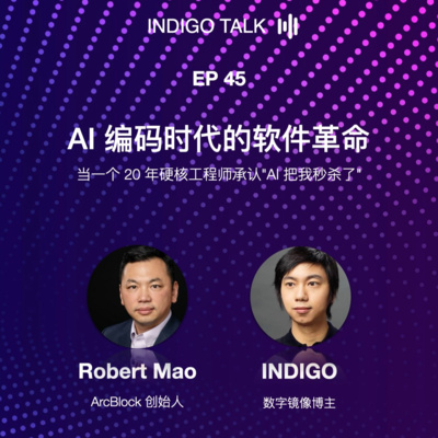 AI 编码时代的软件革命 / 当一个 20 年硬核工程师承认"AI 把我秒杀了" - Indigo Talk EP45