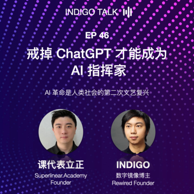 戒掉 ChatGPT 才能成为 AI 指挥家 / AI 革命是人类社会的第二次文艺复兴 - Indigo Talk EP46
