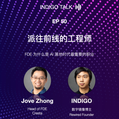 派往前线的工程师 / FDE 为什么是 AI 落地时代最重要的职业 - Indigo Talk EP50