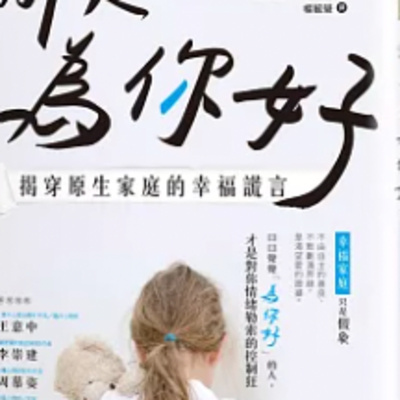 1818都是為你好 