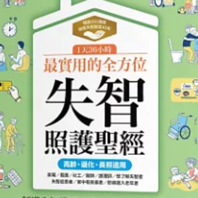 1819最實用的全方位失智照顧聖經
