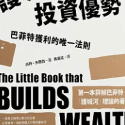 1820護城河投資優勢 
