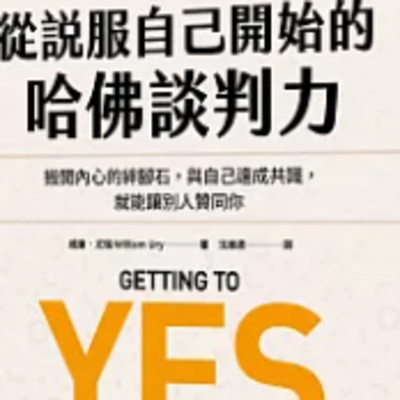 1821哈佛談判力 