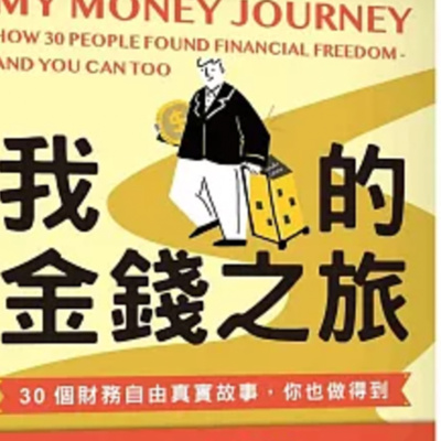 1822我的金錢之旅