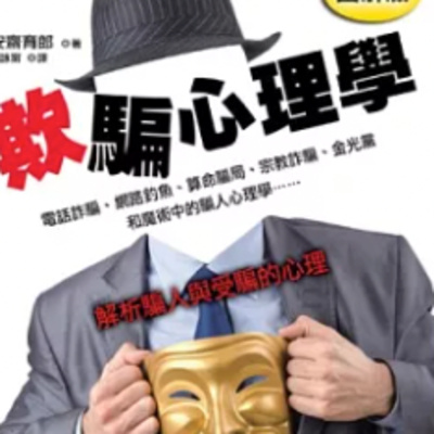  1823欺騙心理學 
