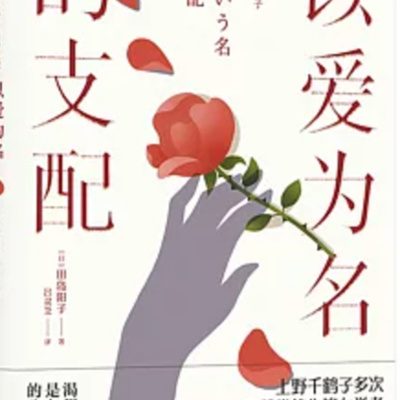 1825以愛為名的支配
