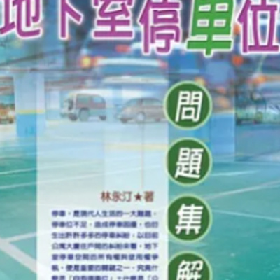 1826地下室停車位問題集解(二版)
