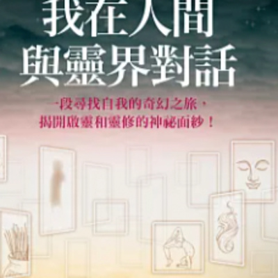 1827我在人間與靈界對話 