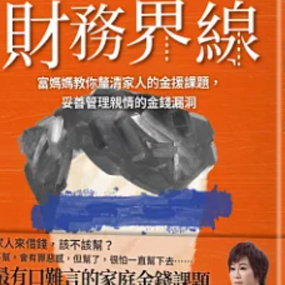 1829與家人的財務界線 