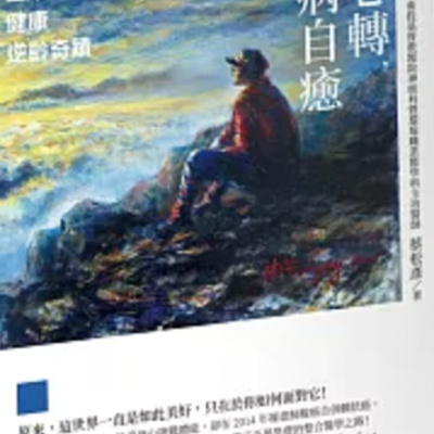 1833心轉病自愈 