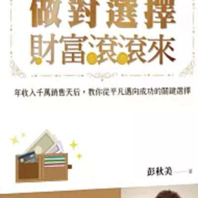 1836做對選擇，財富滾滾來 