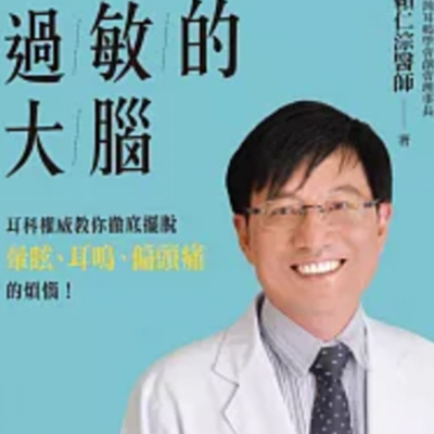 1837過敏的大腦 