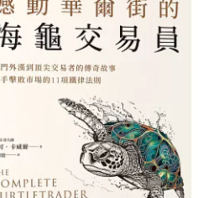 1848海龜投資法則 