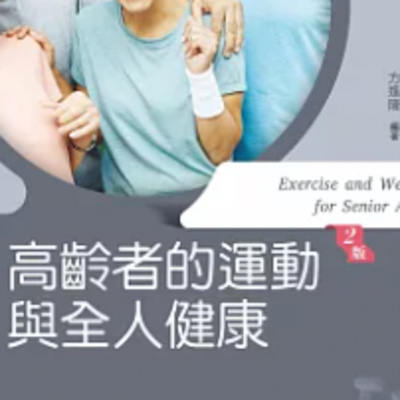 1849高齡者的運動與全人健康