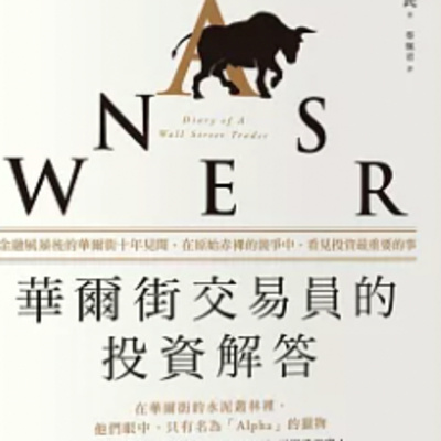 1850華爾街交易員的投資解答