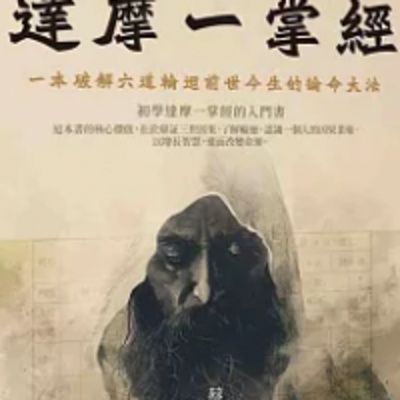 1852達摩一掌經by蔡振名 