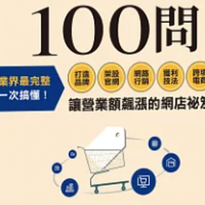 1853電商經商100問 