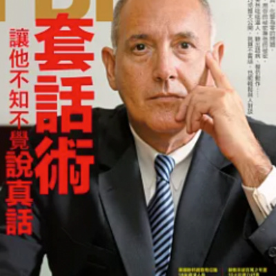 1854FBI套話術