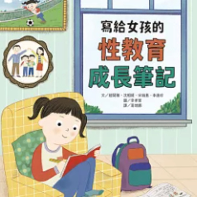 1856女孩的性教育指南 