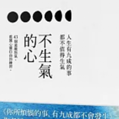 1857不生氣的心 