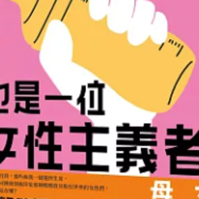 1861是媽媽也是一位女性主義者 