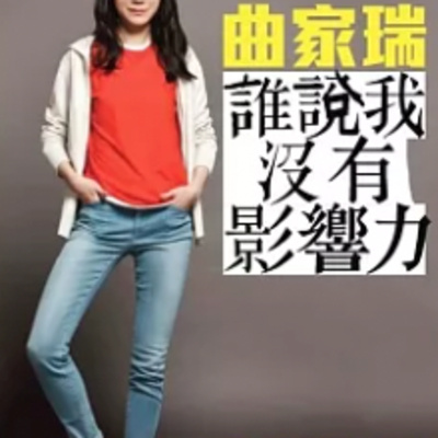 1862誰說我沒有影響力 