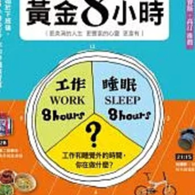1865下班後的黃金8小時 
