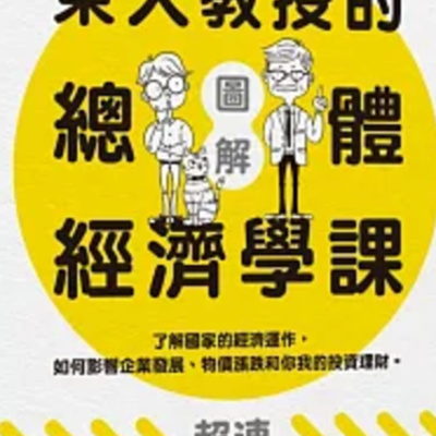 1869東大教授的總體經濟學課 