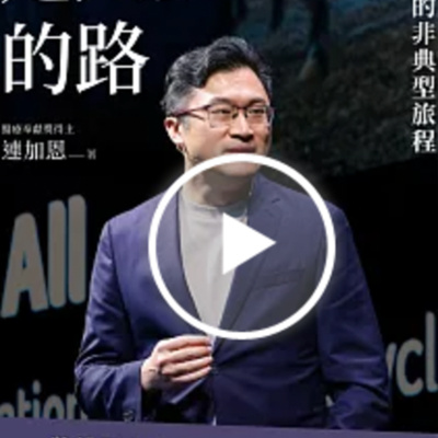 1870走人少的路：連加恩的非典型旅程