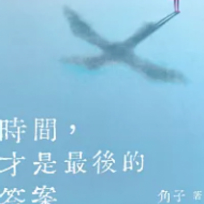 1873時間才是最後的答案 
