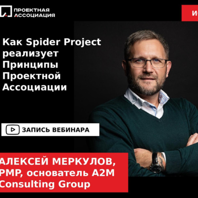Как Spider Project реализует Принципы Проектной Ассоциации